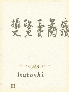 摄政王是病娇全文免费阅读