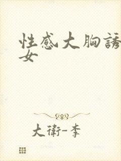 性感大胸诱惑美女