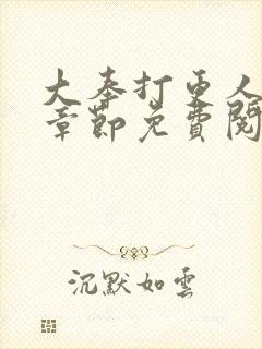 大奉打更人最新章节免费阅读封面