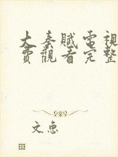 大秦赋电视剧免费观看完整版