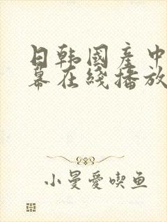 日韩国产中文字幕在线播放