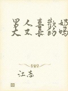 男人喜欢奶头又大又长的吗