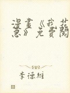 漫画《我花钱你急》免费阅读