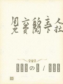 周六的主人漫画免费阅下拉式阅读