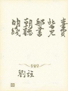 明朝那些事儿在线听书免费王更新