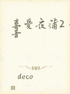 喜爱夜蒲2 影音