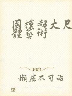 国模超大尺度人体艺术封面