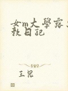 女m大学露出调教日记