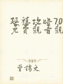 延禧攻略70集免费观看观看