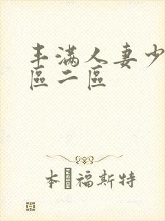 丰满人妻少妇一区二区