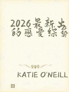 2026最新出的恋爱综艺