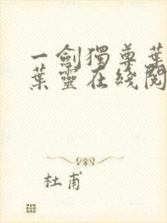 一剑独尊叶玄,叶灵在线阅读最新章节