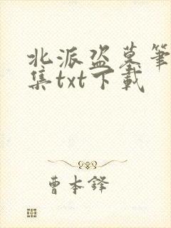北派盗墓笔记全集txt下载