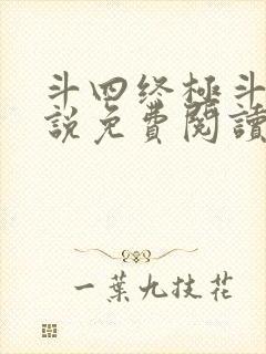 斗四终极斗罗小说免费阅读