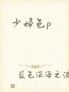 少妇色p