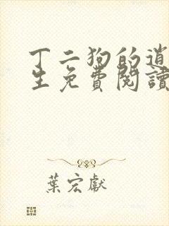 丁二狗的逍遥人生免费阅读 小说