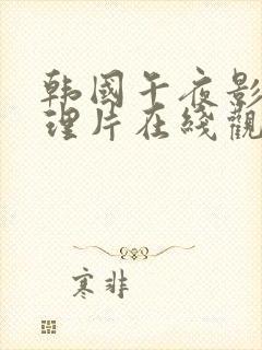 韩国午夜影片伦理片在线观看