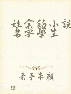 姓余的小说女主名字学生