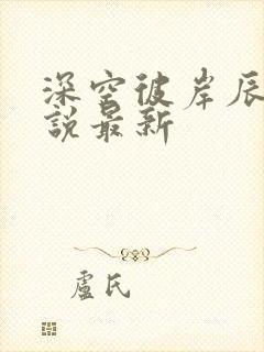 深空彼岸辰东小说最新