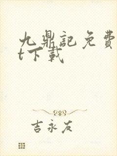 九鼎记免费txt下载封面