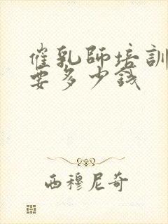 催乳师培训学费要多少钱