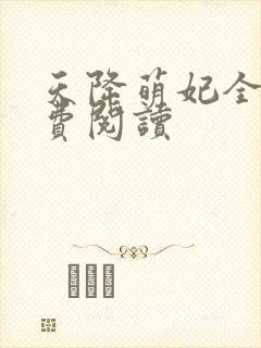 天降萌妃全文免费阅读