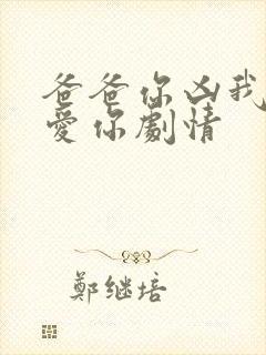 爸爸你凶我我也爱你剧情封面