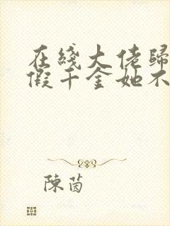 在线大佬归来,假千金她不装了免费阅读封面