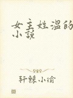 女主姓温的全部小说