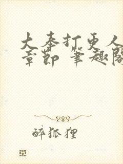 大奉打更人最新章节 笔趣阁