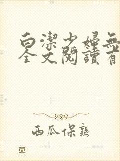 白洁少妇无删减全文阅读有声小说