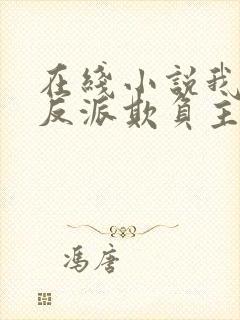 在线小说我一个反派欺负主角很合理吧封面