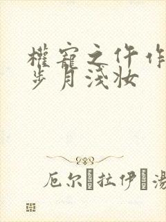 权宠之仵作医妃步月浅妆