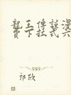 龙王传说漫画免费下拉式六漫画