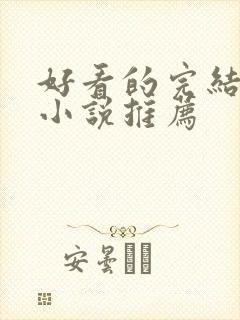 好看的完结御兽小说推荐