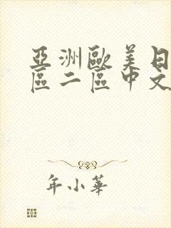 亚洲欧美日韩一区二区中文字幕