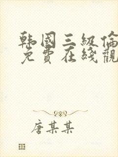 韩国三级伦理片免费在线观看