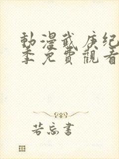 动漫武庚纪第3季免费观看