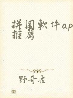 拼图软件app推荐