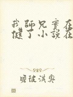 我师兄实在太稳健了小说在线免费封面