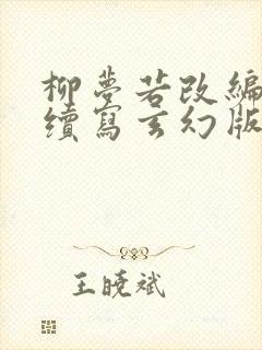 柳梦若改编同人续写玄幻版