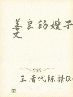善良的嫂子6中文