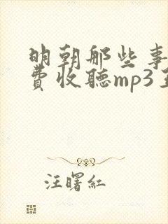 明朝那些事儿免费收听mp3王更新