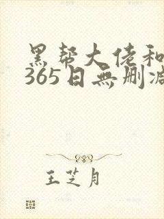 黑帮大佬和我的365日无删减版在线封面