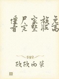 僵尸家族免费观看完整版高清国语