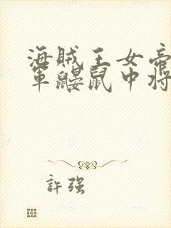 海贼王女帝被海军鼹鼠中将调数