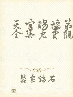 天官赐福第一季全集免费观看动漫