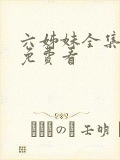 六姊妹全集哪里免费看