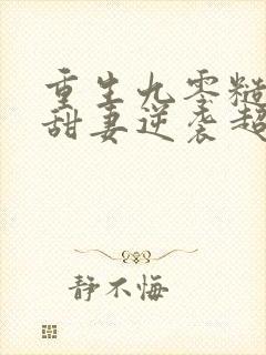 重生九零糙汉家甜妻逆袭超撩人全文免费阅读封面