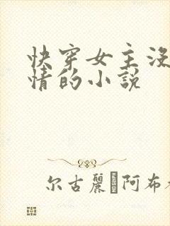 快穿女主没有感情的小说